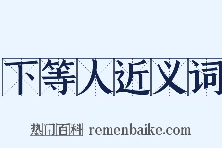 下等人近义词是什么意思的图片